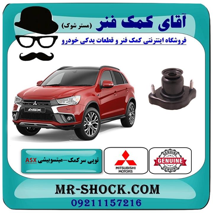 توپی سر کمک عقب میتسوبیشی asx برند اصلی جنیون پارتس